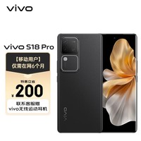 vivo S18 Pro 12GB+256GB 玄黑 天玑9200+ 后置影棚级柔光环 5000mAh电池 5G全网通 【移动用户惠享】