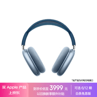 Apple/苹果 AirPods Max-天蓝色 无线蓝牙耳机 主动降噪耳机 头戴式耳机 适用iPhone/iPad/Watch/Mac