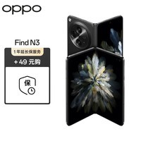 OPPO Find N3 12GB+512GB 潜航黑  超光影三主摄 国密认证芯片 5G 折叠屏手机【1年延保套装】