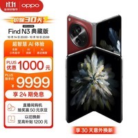 OPPO Find N3 典藏版 16GB+1TB 赤壁丹霞 超光影三摄 国密安全芯片 哈苏人像 骁龙 5G拍照AI折叠屏手机