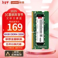 联想（Lenovo）16GB DDR4 3200 笔记本内存条 助力AI 适配黑神话悟空