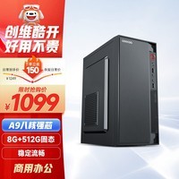 酷开 创维电脑 火箭系列 八核办公商用台式电脑主机（AMD八核A9 8G 512G SSD）