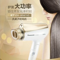 松下(Panasonic)电吹风机 家用大功率 高速大风力速干 折叠便携 负离子吹发护发电吹风筒 EH-WNE5D香槟色