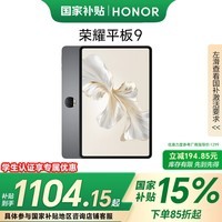 荣耀HONOR平板9标准版12.1英寸8+128GB促销