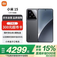 小米（MI）小米15 徕卡光学Summilux高速镜头 骁龙8至尊版 12+512 黑色 小米红米手机【赠话费券】