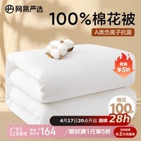网易严选100%天然新疆高品质棉花被 A类被子棉被 春秋被 5斤 220*240cm