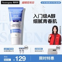 露得清维A醇细腻嫩肤晚霜40g 视黄醇面霜 早C晚A淡纹抗皱面霜38节礼物