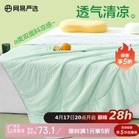 网易严选夏凉被 7A级柔软夏凉冷感 A类抗菌果冻触感 可机洗 【双面凉感果冻被】雪霜青柠 150x200cm（适合1.2m床）