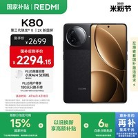 小米 REDMI K80 国家补贴 第三代骁龙 8 6550mAh大电池 澎湃OS 玄夜黑 16GB+256GB 红米5G至尊手机