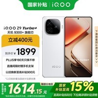 iQOO Z9 Turbo+【国家补贴】12GB+256GB 星光白天玑9300+旗舰芯 自研电竞芯片Q1 6400mAh电池手机