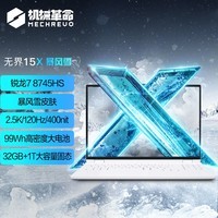 机械革命【国家补贴20%】无界15X 暴风雪（R7-8745HS 32G 1T 99Wh 120Hz 2.5K )轻薄办公游戏本笔记本电脑