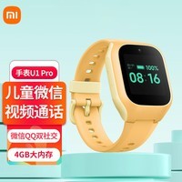 小米米兔儿童电话手表U1Pro 4G全网通智能GPS定位防丢男女表孩学生礼物插卡视频通话20米防水 黄色