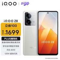 iQOO Z8 12GB+256GB 月瓷白 天玑 8200 120W超快闪充 5000mAh超长续航 5G电竞手机