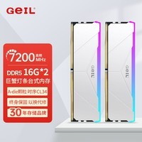 GEIL金邦巨蟹 DDR5内存条 台式机电脑内存条 5代内存条 马甲条 RGB灯条 运行内存 内存条套条 32G(16GX2)套装 7200灯条白色CL34
