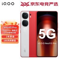 iQOO Neo9S Pro 新品上市5G手机 天玑9300+ 自研电竞芯片Q1 1.5K 144Hz索尼大底传感器电neo9spro 红白魂 12GB+256GB