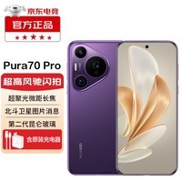 华为pura70pro 华为手机 华为P70 鸿蒙系统 问界汽车适用 罗兰紫 12GB+512GB 官方标配