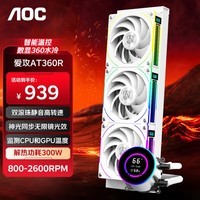 AOC爱攻AT360RW/93白色 一体式CPU水冷散热器 多平台扣具/转速屏显/温度数显/暴力双滚珠/铝质冷头