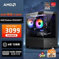 AMD 龙神 锐龙R5-5600/RX6500XT/16G/500G SSD电竞游戏台式电脑主机全套整机DIY组装机