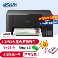 爱普生（EPSON）(L3153升级款)墨仓式彩色无线一体机原装大容量连供喷墨照片打印机家用复印扫描 L3253(家用彩色一体机) 爱普生打印机标配（含一套墨水）