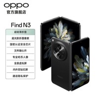 OPPO Find N3 超光影三主摄 国密认证安全芯片 专业哈苏人像 5G 超轻薄折叠屏手机 潜航黑 12GB+512GB