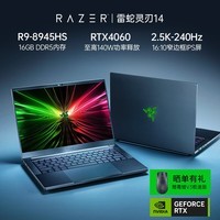 雷蛇（Razer）灵刃14 AMD锐龙R9-8945HS 高性能游戏本笔记本电脑  (RTX4060 16G 2.5K 240Hz 16:10)
