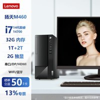 联想(Lenovo) 扬天M460 14代酷睿 商用办公台式机电脑全套 定制电脑主机 无线/蓝牙 i7-14700 32G 1T+2T 2G独显 +23.8英寸显示器