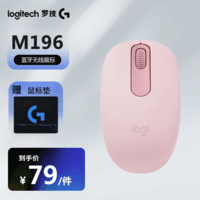 罗技（Logitech）M196无线蓝牙鼠标 办公鼠标Mac苹果鼠标 台式笔记本电脑商务办公蓝牙鼠标电池版 轻量化 小巧便携 M196 粉色蓝牙鼠标 蓝牙