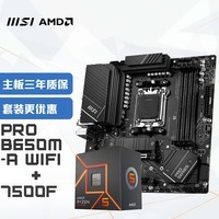 微星(MSI)PRO B650M-A WIFI+锐龙AMD R5 7500F 主板CPU套装