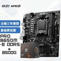 微星（MSI）PRO B650M-E+锐龙AMD R5 8500G 主板CPU套装