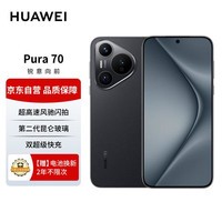 华为Pura 70 羽砂黑 12GB+512GB 超高速风驰闪拍 双超级快充 华为P70智能手机【2年电池换新套装】