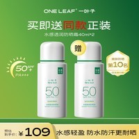 一叶子水感透润防晒霜40ml SPF50+ PA+++高倍防晒液成膜清爽军训户外