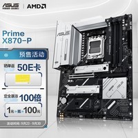 华硕PRIME X870-P主板 支持 CPU 9900X/9950X (AMDX870/socket AM5)