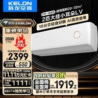 科龙（KELON）2匹 睡眠空调小耳朵LV 新一级能效 以旧换新补贴 变频冷暖 16分贝轻音 AI高效省电时尚复古挂机