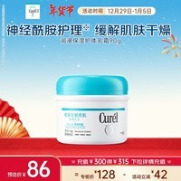 珂润（Curel）保湿护体乳霜90g 保湿霜 温和滋润 身体乳 男女通用 新年礼物