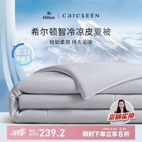 康尔馨希尔顿夏凉被 A类凉感被 凉感值0.37 夏季空调被 150*210cm 灰色
