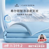 康尔馨希尔顿夏凉被 A类凉感被 凉感值0.37 夏季空调被 200*230cm 浅蓝