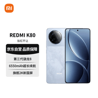 小米(MI)REDMI K80 第三代骁龙8 2K新国屏 澎湃OS 汐月蓝 12GB+512GB 红米5G至尊手机【赠话费券】