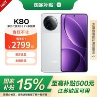 小米REDMI 红米k80 国家补贴 第三代骁龙8 5G新款小米红米手机国补 雪岩白 12GB+256GB 全网通