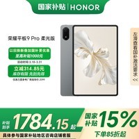 荣耀HONOR平板9 Pro柔光版12.1英寸星空灰大屏超值购