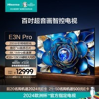 海信电视E3N Pro 100英寸 百级分区控光 信芯AI画质芯片 4K 144Hz高刷巨幕 液晶智慧屏 98+电视机