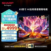 SHARP夏普65英寸 2+32G内存4K超高清  杜比音效 一键投屏 AI智能声控 全面屏液晶电视4T-Z65B7FA   