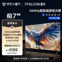 FFALCON雷鸟 鹏7 24款 75英寸游戏电视 144Hz高刷 HDMI2.1 4K超高清 4+64GB 超薄液晶平板电视机75S585C
