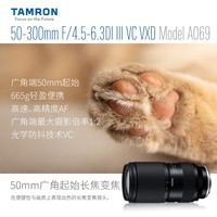 腾龙（Tamron）50-300mm F/4.5-6.3 DI III VC VXD A069防抖索尼E口全画幅微单镜头50-300长焦50300 索尼FE卡口 官方标配【预售第二批货源】
