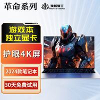 技械骑士革命系列】13代酷睿i7独立显卡 电竞游戏笔记本 i9英特尔电脑办公大学生设计编程制图专用本 【革命者】2024全新酷睿i5+4G独立显卡+护眼 16G运行内存4.0+1024G固态硬盘