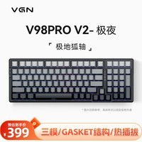 VGN V98PRO V2 三模有线/蓝牙/无线 客制化键盘 机械键盘 电竞游戏 办公家用 全键热插拔  gasket结构 V98Pro-V2 极地狐轴 极夜 侧刻