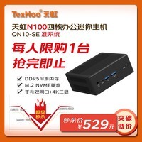 天虹TexHoo QN10-SE迷你主机 英特尔12代N100商用办公NUC软路由mini台式小电脑整机 【活动中】准系统（无内存硬盘）