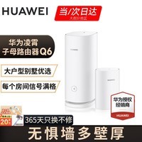 华为子母路由器Q6凌霄千兆无线全屋WiFi6+套装穿墙王分布式字母路由器电力猫家长别墅大户型电力线版 华为Q6路由器1母1子【适用120-150平】