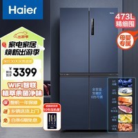 海尔（Haier）冰箱473升风冷无霜干湿分储十字门四门多门家用电冰箱一级能效超薄大容量冰箱 wifi智控 473升双变频BCD-473WGHTD89B9U1