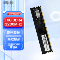 精粤DDR4 2666/3200/3600频率8G/16G普通内存条台式机DDR4代/DDR5代全兼容内存条双通道内存提速 16G DDR4 3200专用条【定频/XMP】