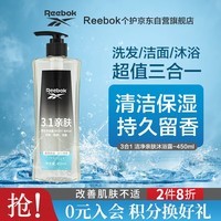 REEBOK锐步 男士沐浴露洗发水洗面奶三效合一 洁净亲肤450ml